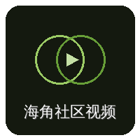 海角社区视频